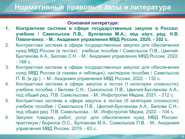 Нормативные правовые акты и литература Основная литература: Контрактная система в сфере государственных