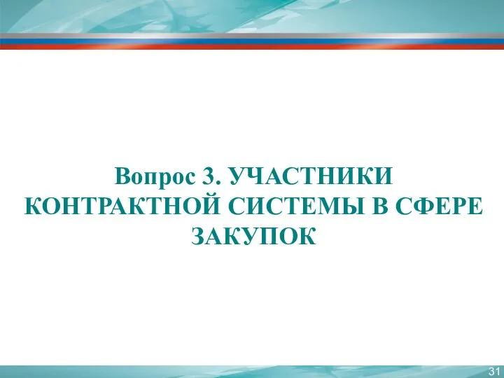 Вопрос 3. УЧАСТНИКИ КОНТРАКТНОЙ СИСТЕМЫ В СФЕРЕ ЗАКУПОК