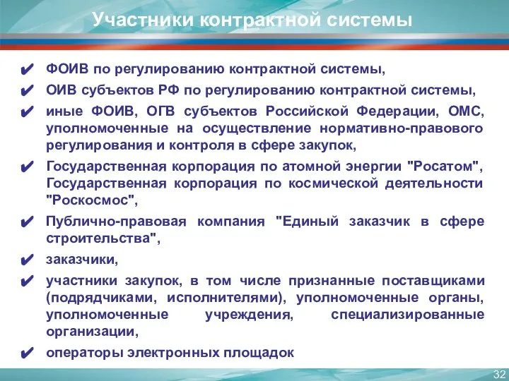 Участники контрактной системы ФОИВ по регулированию контрактной системы, ОИВ субъектов РФ по