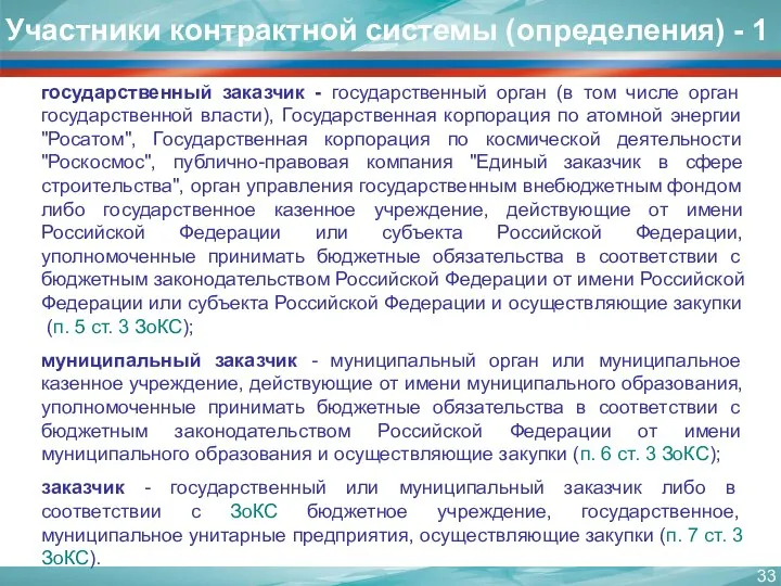 Участники контрактной системы (определения) - 1 государственный заказчик - государственный орган (в