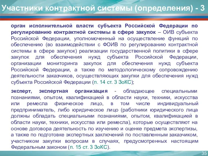 Участники контрактной системы (определения) - 3 орган исполнительной власти субъекта Российской Федерации