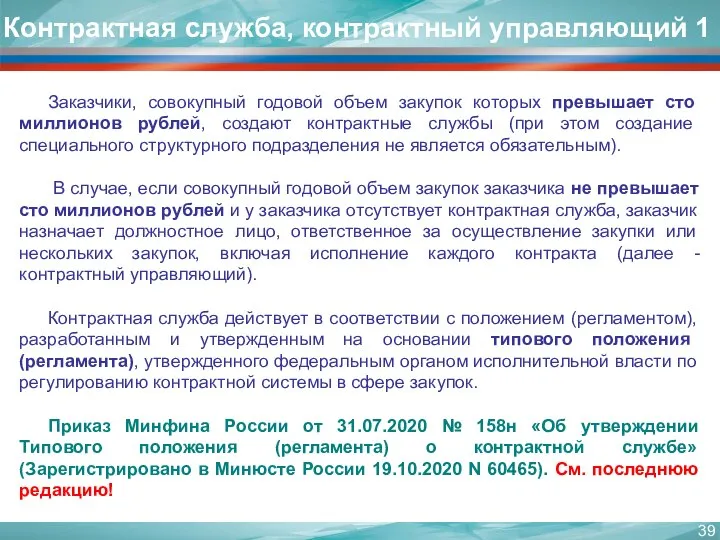 Контрактная служба, контрактный управляющий 1 Заказчики, совокупный годовой объем закупок которых превышает