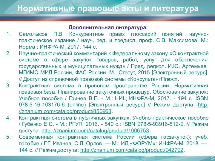 Нормативные правовые акты и литература Дополнительная литература: Самолысов П.В. Конкурентное право: глоссарий