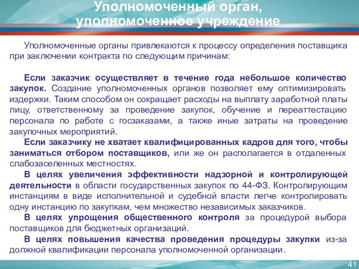 Уполномоченный орган, уполномоченное учреждение Уполномоченные органы привлекаются к процессу определения поставщика при