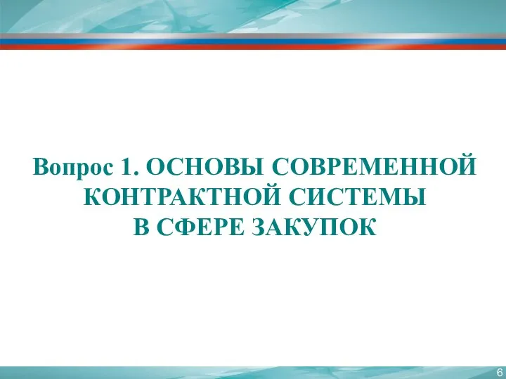 Вопрос 1. ОСНОВЫ СОВРЕМЕННОЙ КОНТРАКТНОЙ СИСТЕМЫ В СФЕРЕ ЗАКУПОК