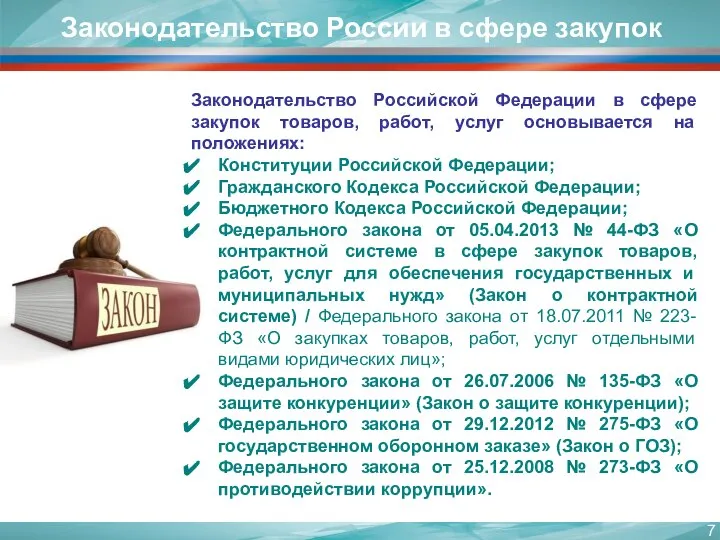 Законодательство Российской Федерации в сфере закупок товаров, работ, услуг основывается на положениях: