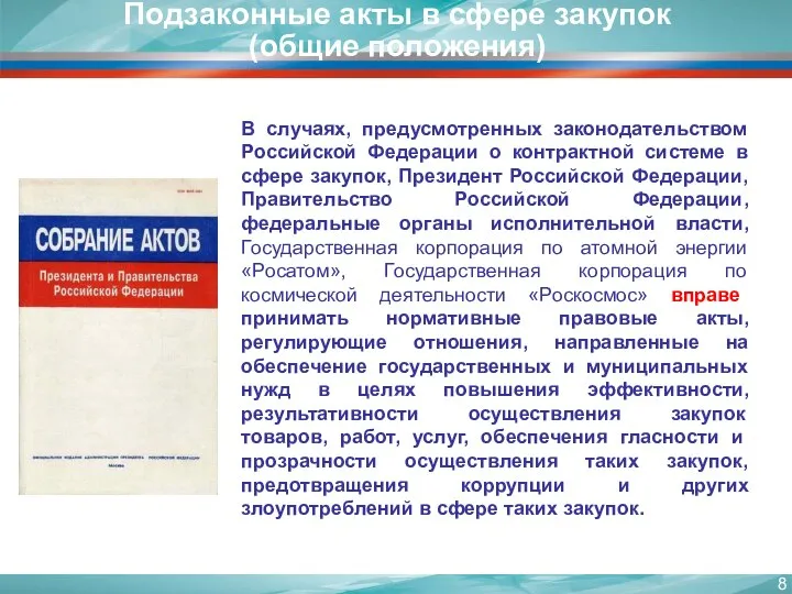 В случаях, предусмотренных законодательством Российской Федерации о контрактной системе в сфере закупок,