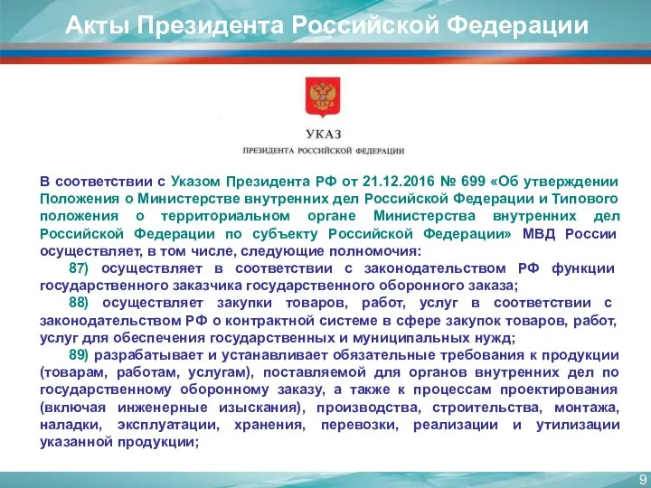 Акты Президента Российской Федерации В соответствии с Указом Президента РФ от 21.12.2016