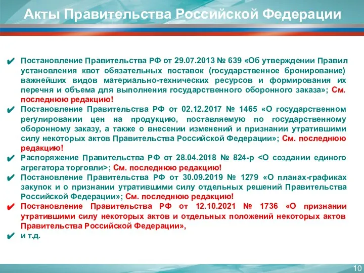 Акты Правительства Российской Федерации Постановление Правительства РФ от 29.07.2013 № 639 «Об