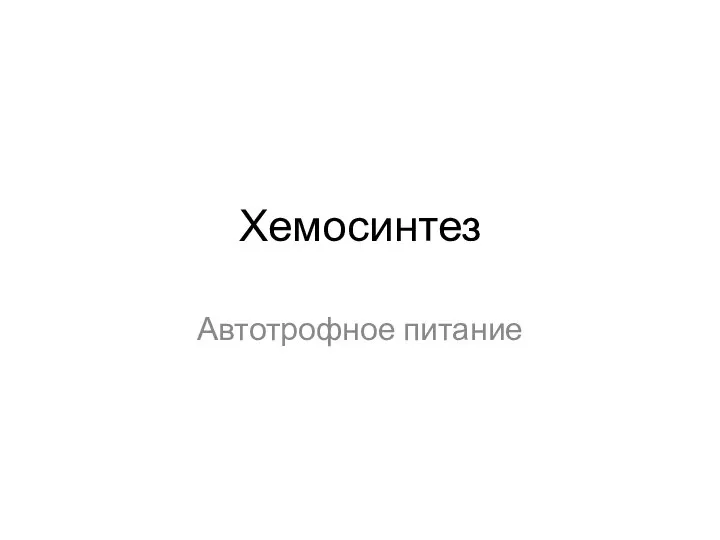 Хемосинтез Автотрофное питание