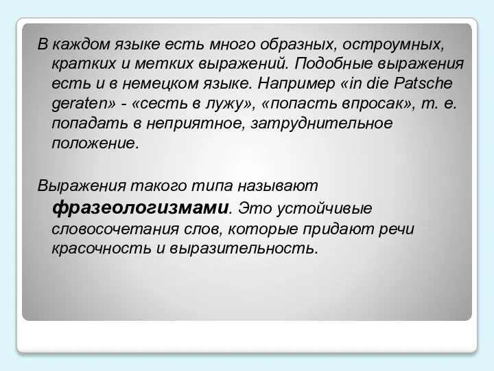 В каждом языке есть много образных, остроумных, кратких и метких выражений. Подобные