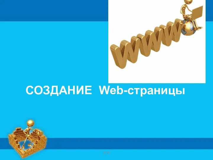 2020 СОЗДАНИЕ Web-страницы