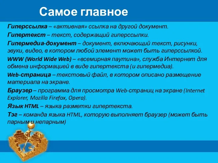 Самое главное Гиперссылка – «активная» ссылка на другой документ. Гипертекст – текст,