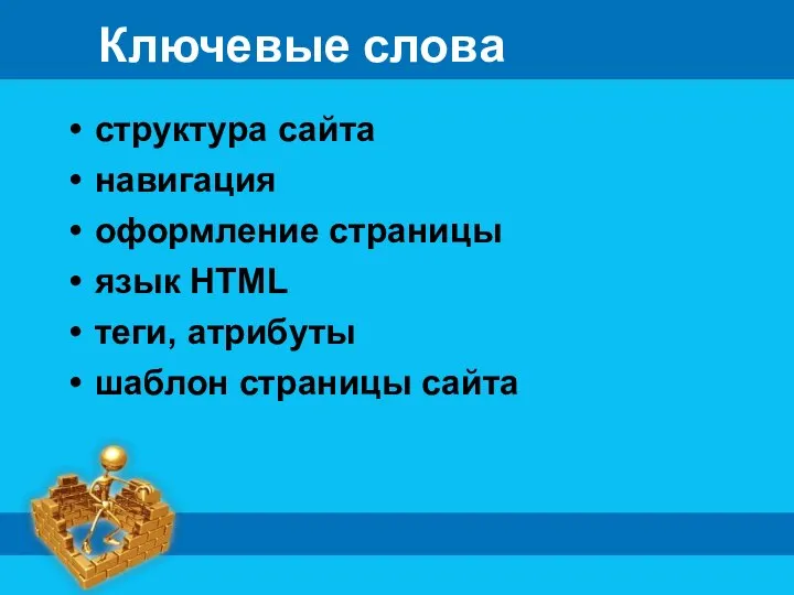 Ключевые слова структура сайта навигация оформление страницы язык HTML теги, атрибуты шаблон страницы сайта