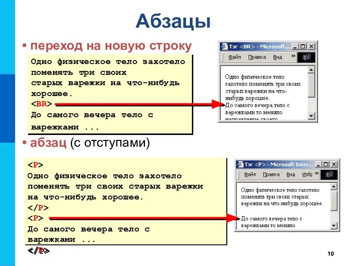 Абзацы переход на новую строку абзац (с отступами) Одно физическое тело захотело