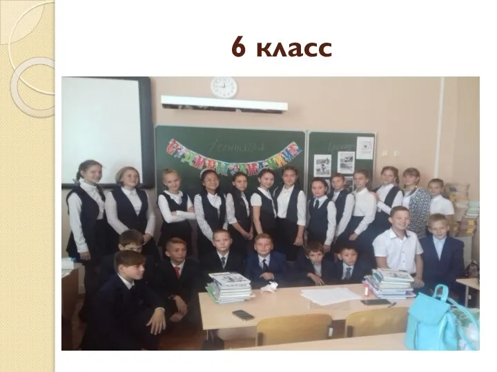 6 класс