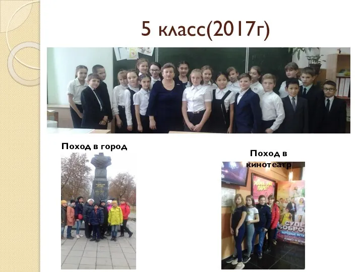 5 класс(2017г) Поход в город Поход в кинотеатр