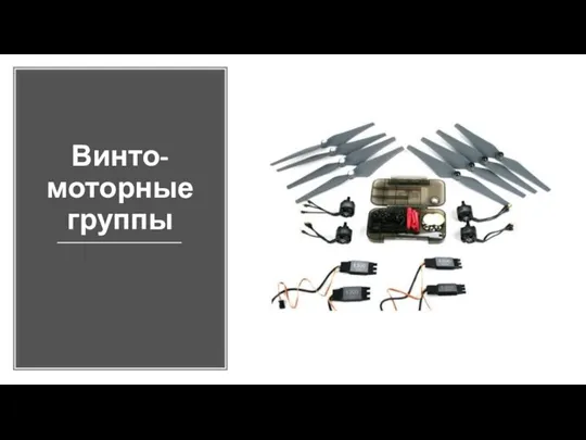 Винто-моторные группы