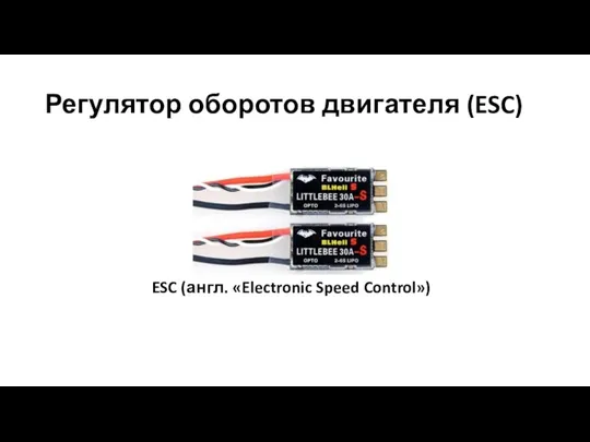 Регулятор оборотов двигателя (ESC) ESC (англ. «Electronic Speed Control»)