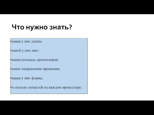 Что нужно знать? какая у них длина; какой у них шаг; какая