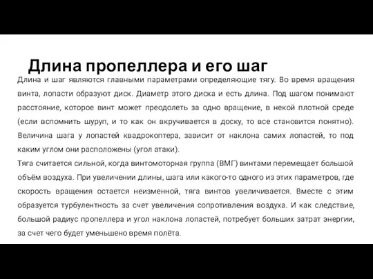 Длина пропеллера и его шаг Длина и шаг являются главными параметрами определяющие