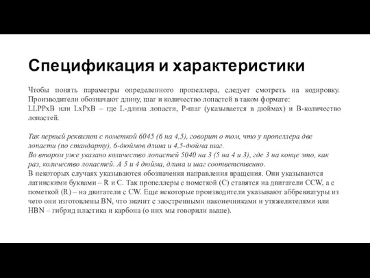 Спецификация и характеристики Чтобы понять параметры определенного пропеллера, следует смотреть на кодировку.