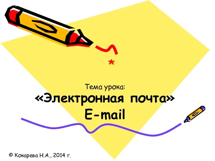 * Тема урока: «Электронная почта» E-mail © Кокарева Н.А., 2014 г.