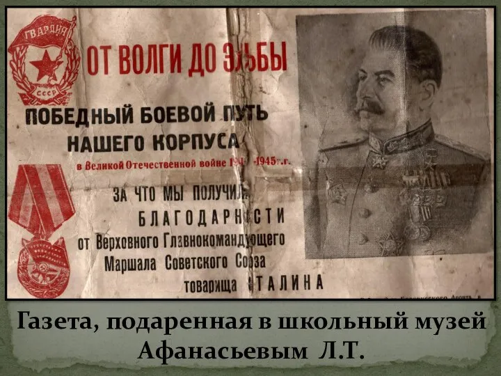 Газета, подаренная в школьный музей Афанасьевым Л.Т.