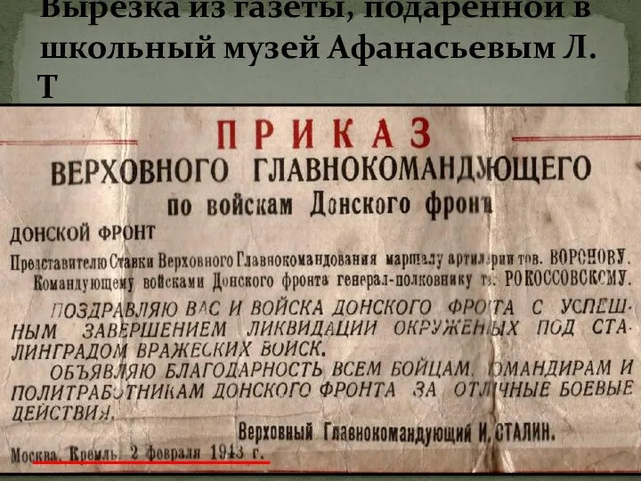Вырезка из газеты, подаренной в школьный музей Афанасьевым Л.Т