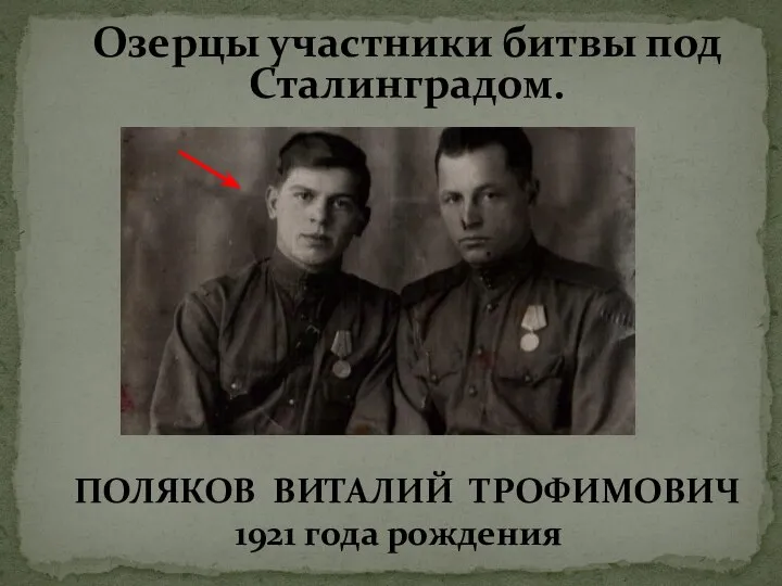 ПОЛЯКОВ ВИТАЛИЙ ТРОФИМОВИЧ 1921 года рождения Озерцы участники битвы под Сталинградом.