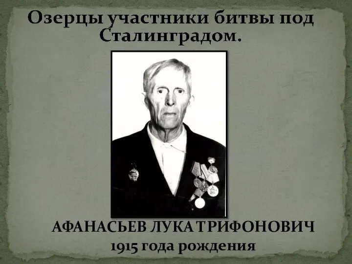 АФАНАСЬЕВ ЛУКА ТРИФОНОВИЧ 1915 года рождения