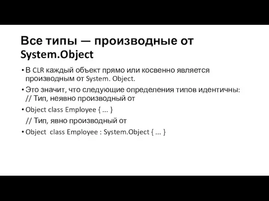 Все типы — производные от System.Object В CLR каждый объект прямо или