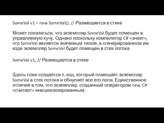 SomeVal v1 = new SomeVal(); // Размещается в стеке Может показаться, что