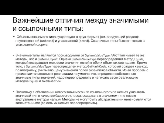 Важнейшие отличия между значимыми и ссылочными типы: Объекты значимого типа существуют в