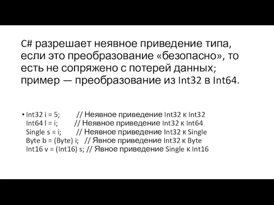 C# разрешает неявное приведение типа, если это преобразование «безопасно», то есть не