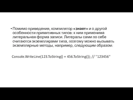 Помимо приведения, компилятор «знает» и о другой особенности примитивных типов: к ним