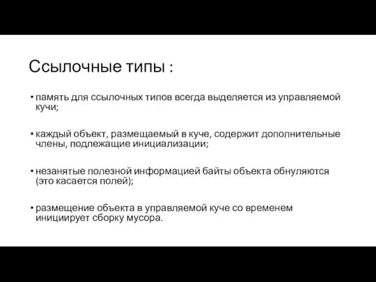 Ссылочные типы : память для ссылочных типов всегда выделяется из управляемой кучи;