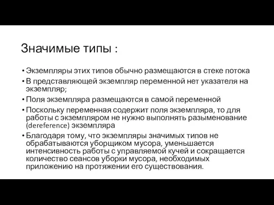 Значимые типы : Экземпляры этих типов обычно размещаются в стеке потока В