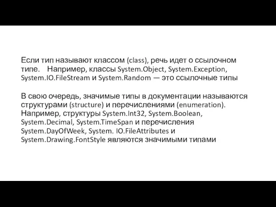 Если тип называют классом (class), речь идет о ссылочном типе. Например, классы