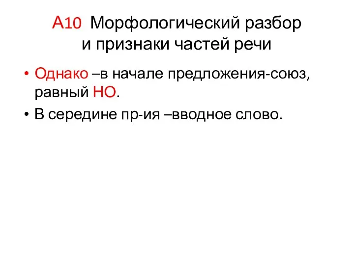 А10 Морфологический разбор и признаки частей речи Однако –в начале предложения-союз, равный