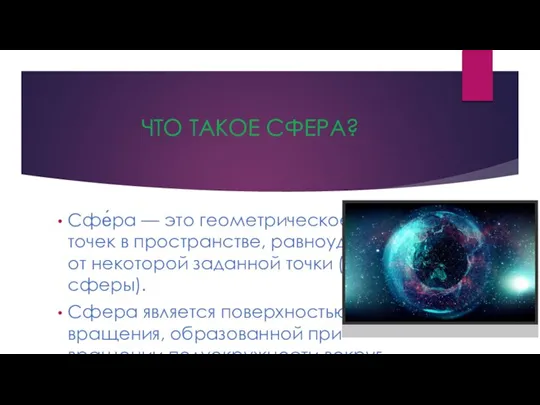 ЧТО ТАКОЕ СФЕРА? Сфе́ра — это геометрическое место точек в пространстве, равноудаленных