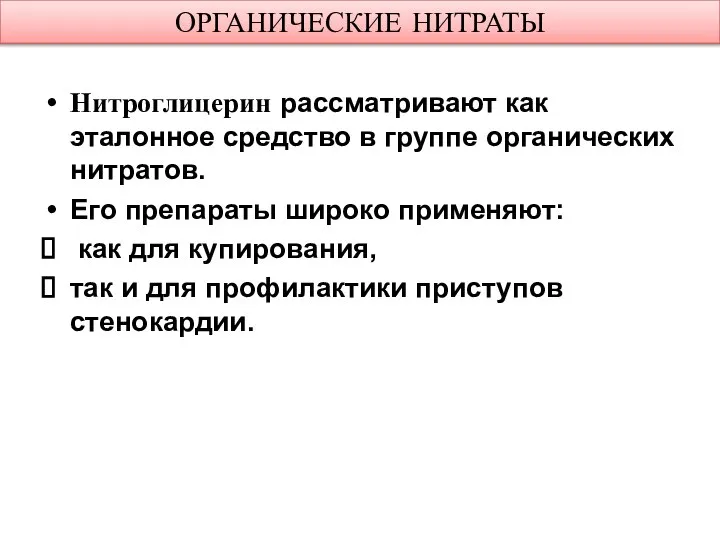 ОРГАНИЧЕСКИЕ НИТРАТЫ Нитроглицерин рассматривают как эталонное средство в группе органических нитратов. Его