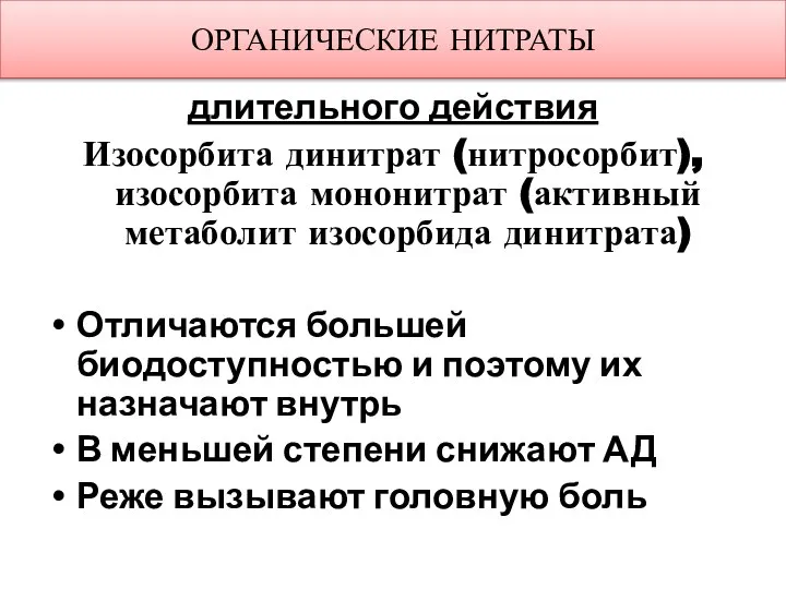 ОРГАНИЧЕСКИЕ НИТРАТЫ длительного действия Изосорбита динитрат (нитросорбит), изосорбита мононитрат (активный метаболит изосорбида