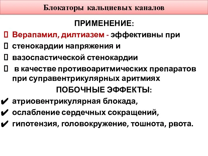 Блокаторы кальциевых каналов ПРИМЕНЕНИЕ: Верапамил, дилтиазем - эффективны при стенокардии напряжения и