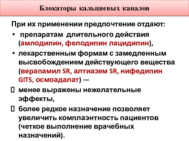 Блокаторы кальциевых каналов При их применении предпочтение отдают: препаратам длительного действия (амлодипин,