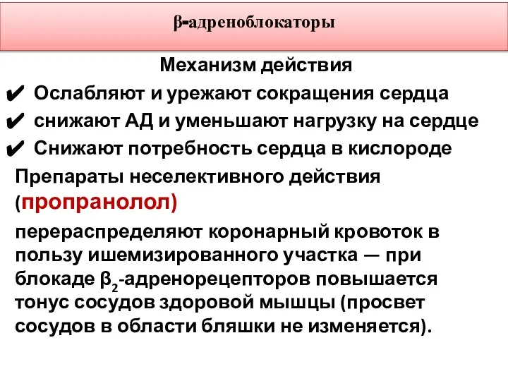 β-адреноблокаторы Механизм действия Ослабляют и урежают сокращения сердца снижают АД и уменьшают