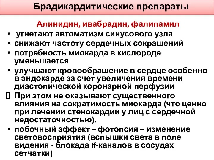 Брадикардитические препараты Алинидин, ивабрадин, фалипамил угнетают автоматизм синусового узла снижают частоту сердечных