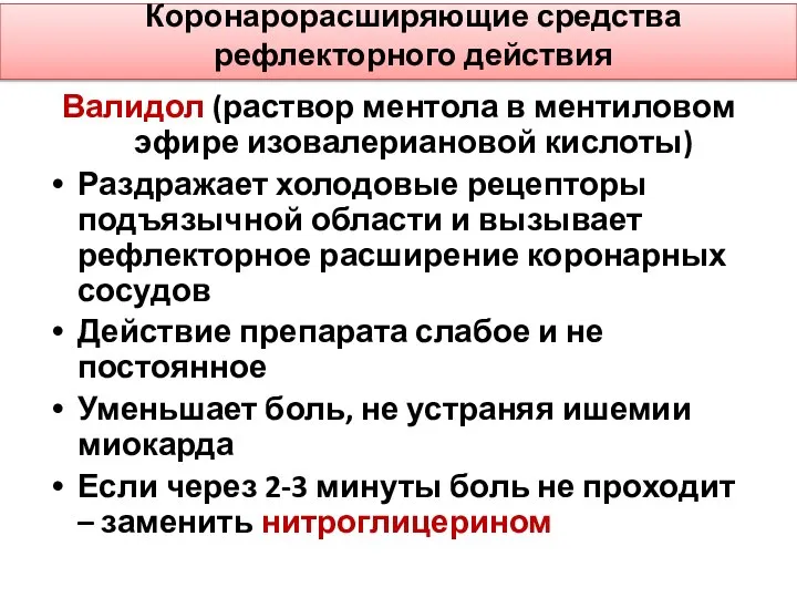 Коронарорасширяющие средства рефлекторного действия Валидол (раствор ментола в ментиловом эфире изовалериановой кислоты)