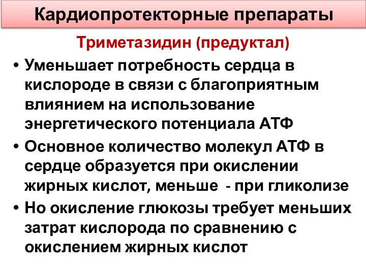 Кардиопротекторные препараты Триметазидин (предуктал) Уменьшает потребность сердца в кислороде в связи с