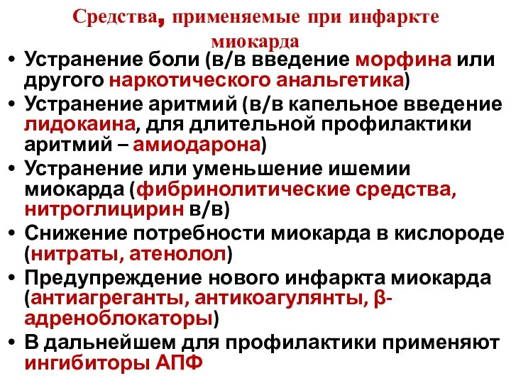 Средства, применяемые при инфаркте миокарда Устранение боли (в/в введение морфина или другого